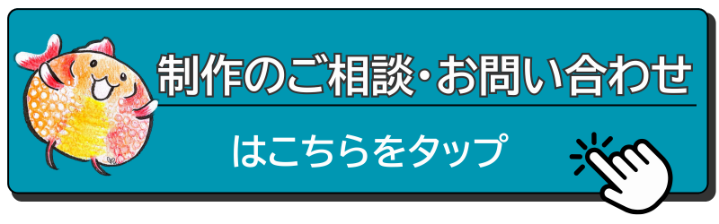 SNS向けイラスト制作の詳細はこちら。制作のご相談・お問い合わせボタン。可愛い金魚キャラクターがデザインされたボタンで、右側をクリックを表すアイコン付き。