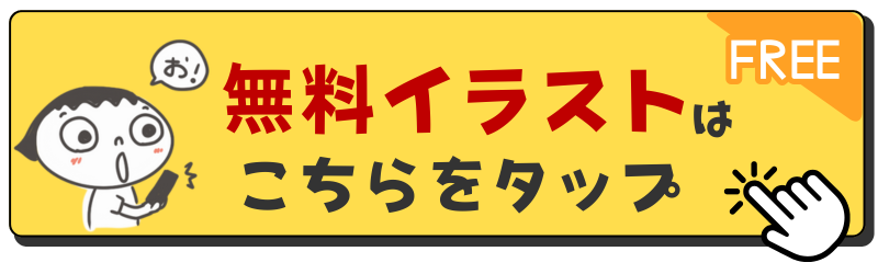 無料イラストはこちらをタップ。黄色いボタンに赤い文字で『無料イラスト』と書かれ、右側にクリックアイコン付き。左には可愛いイラストキャラクターが描かれている。