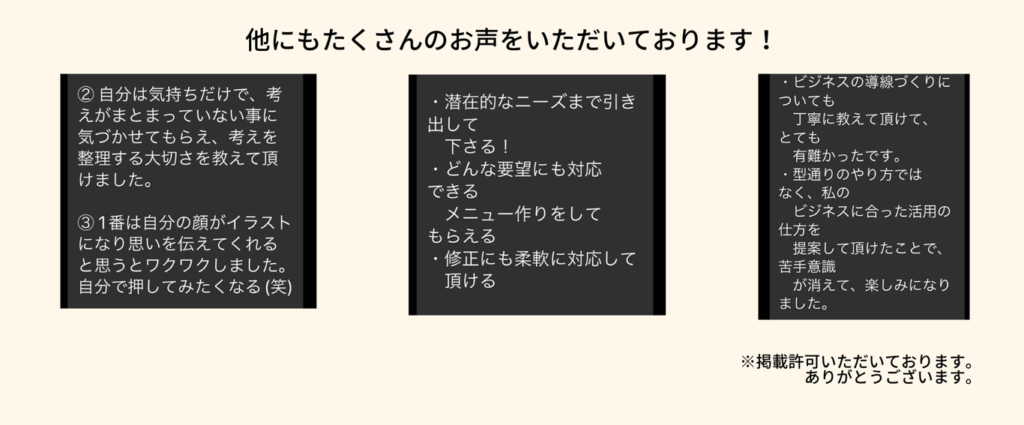 お客様からもらった喜びの声をスクショにしたもの。実際の証拠として掲載。